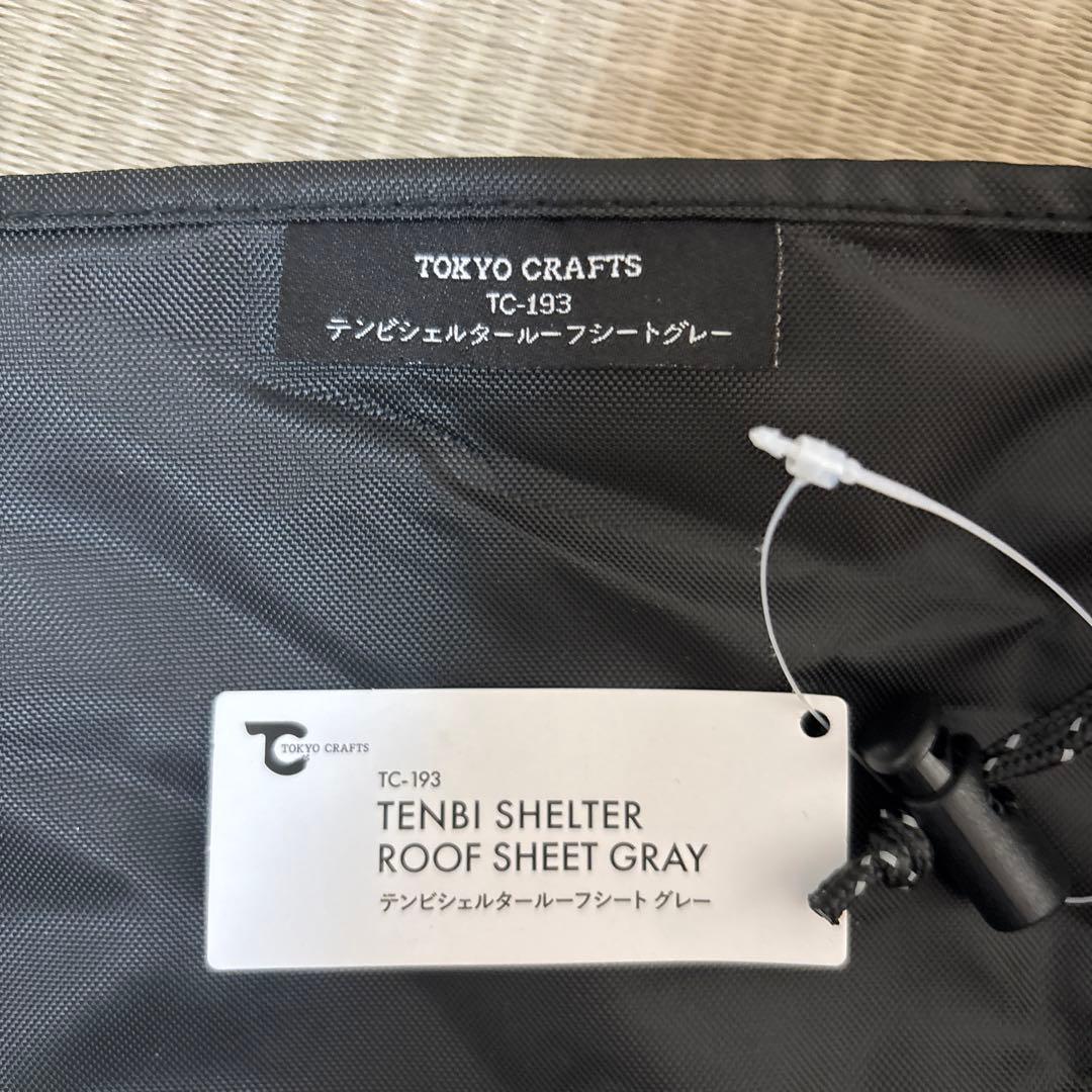 tokyocrafts テンビシェルター　グレー　セット