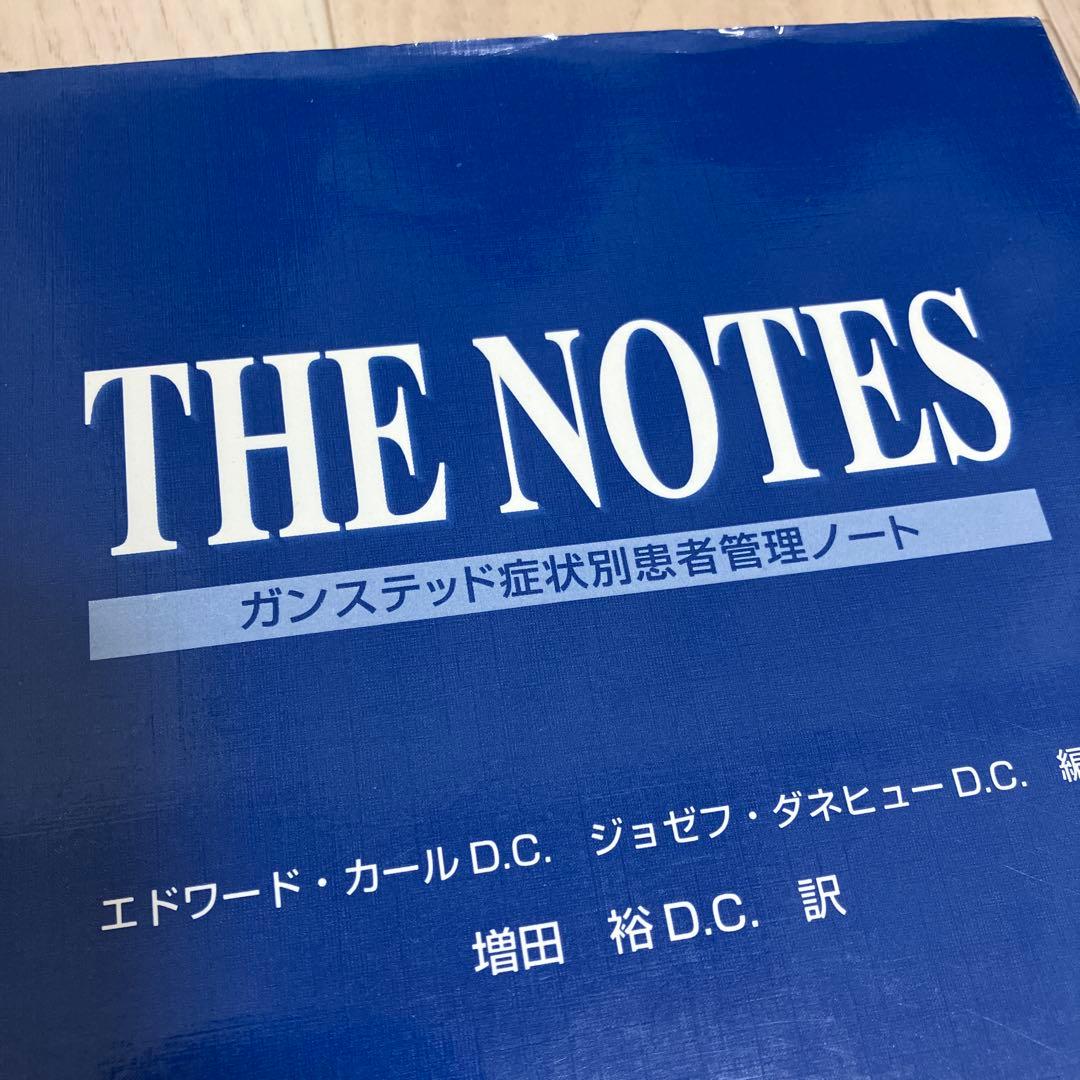 THE NOTES ガンステッド疾患別 患者管理ノート