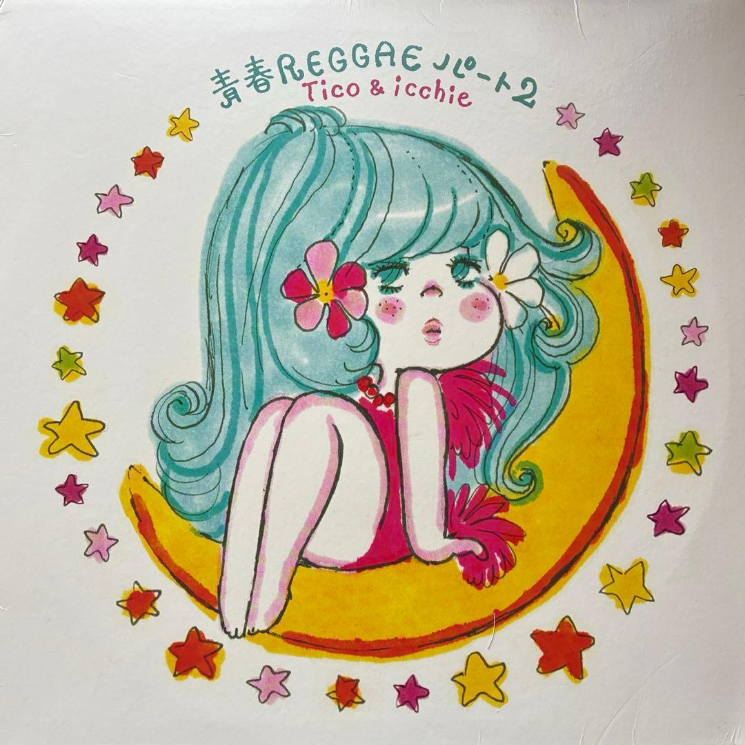 青春REGGAEパート2 Tico&icchie LP