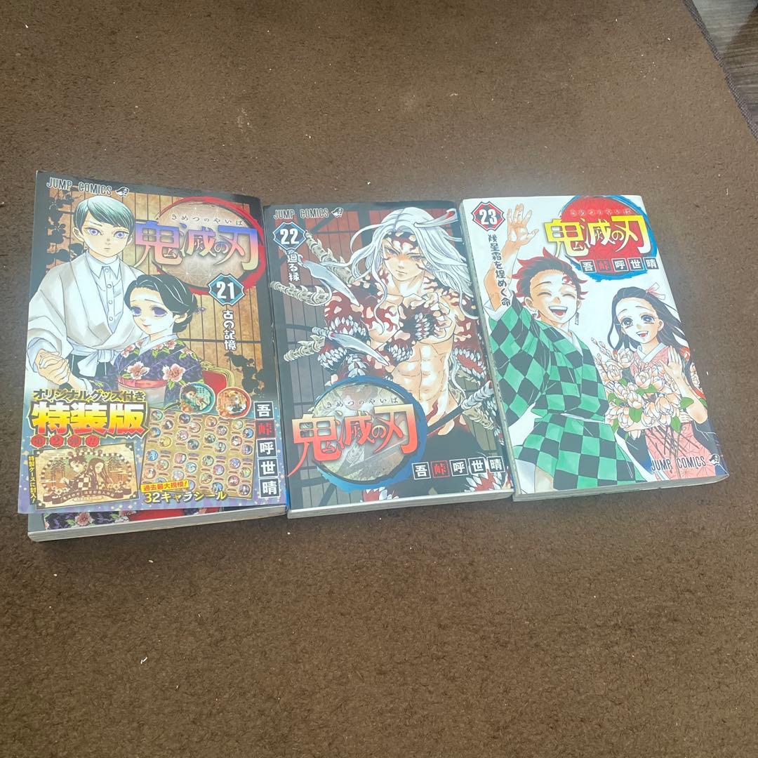 鬼滅の刃 全23巻（21巻は特装版シール付き）