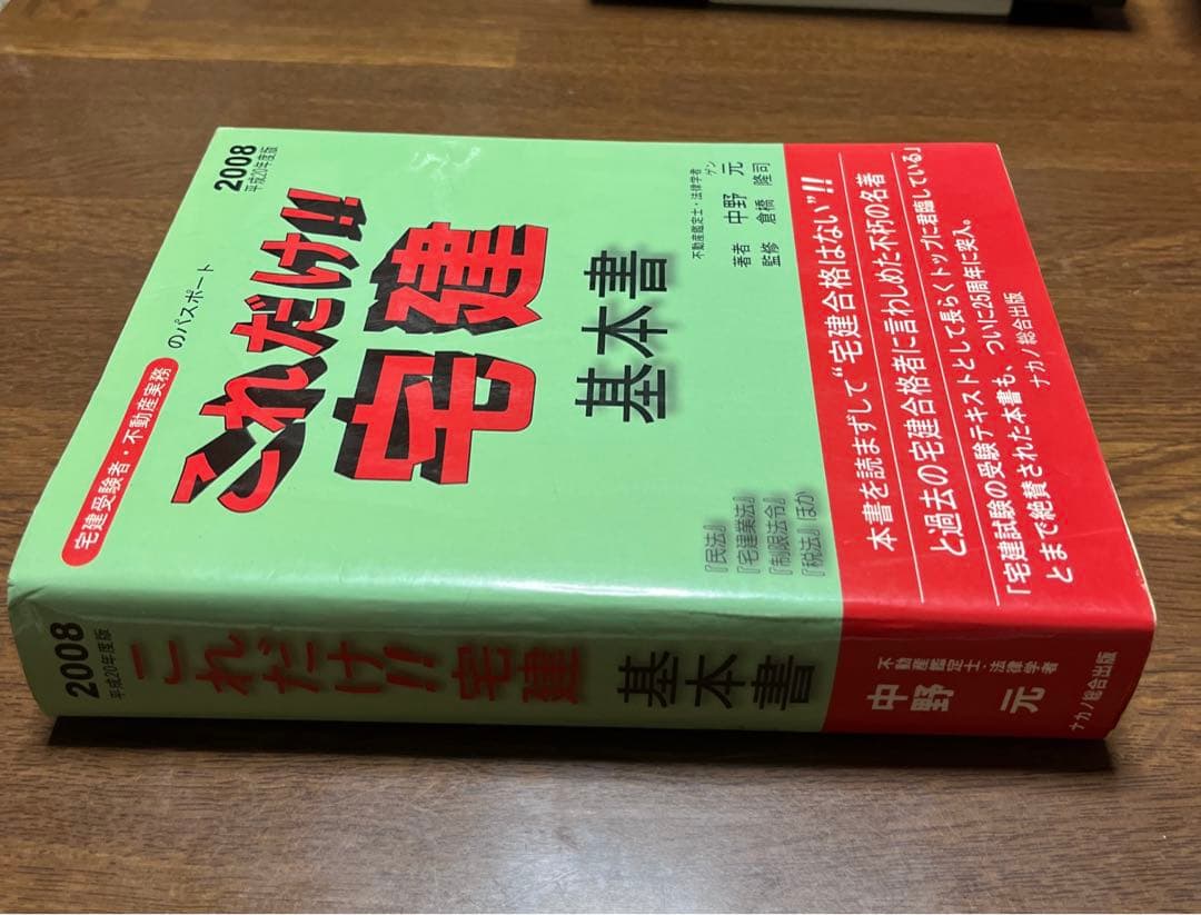 宅建試験これだけ宅建・基本書 宅建受験者・不動産実務のパスポート 平成20年度版