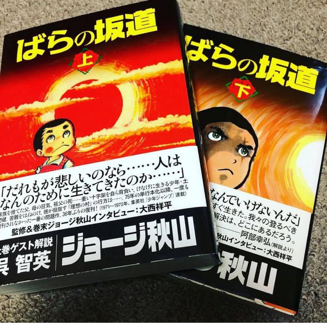 絶版　希少　レア　ばらの坂道　ジョージ秋山　漫画　銭ゲバ　アシュラ　サブカル