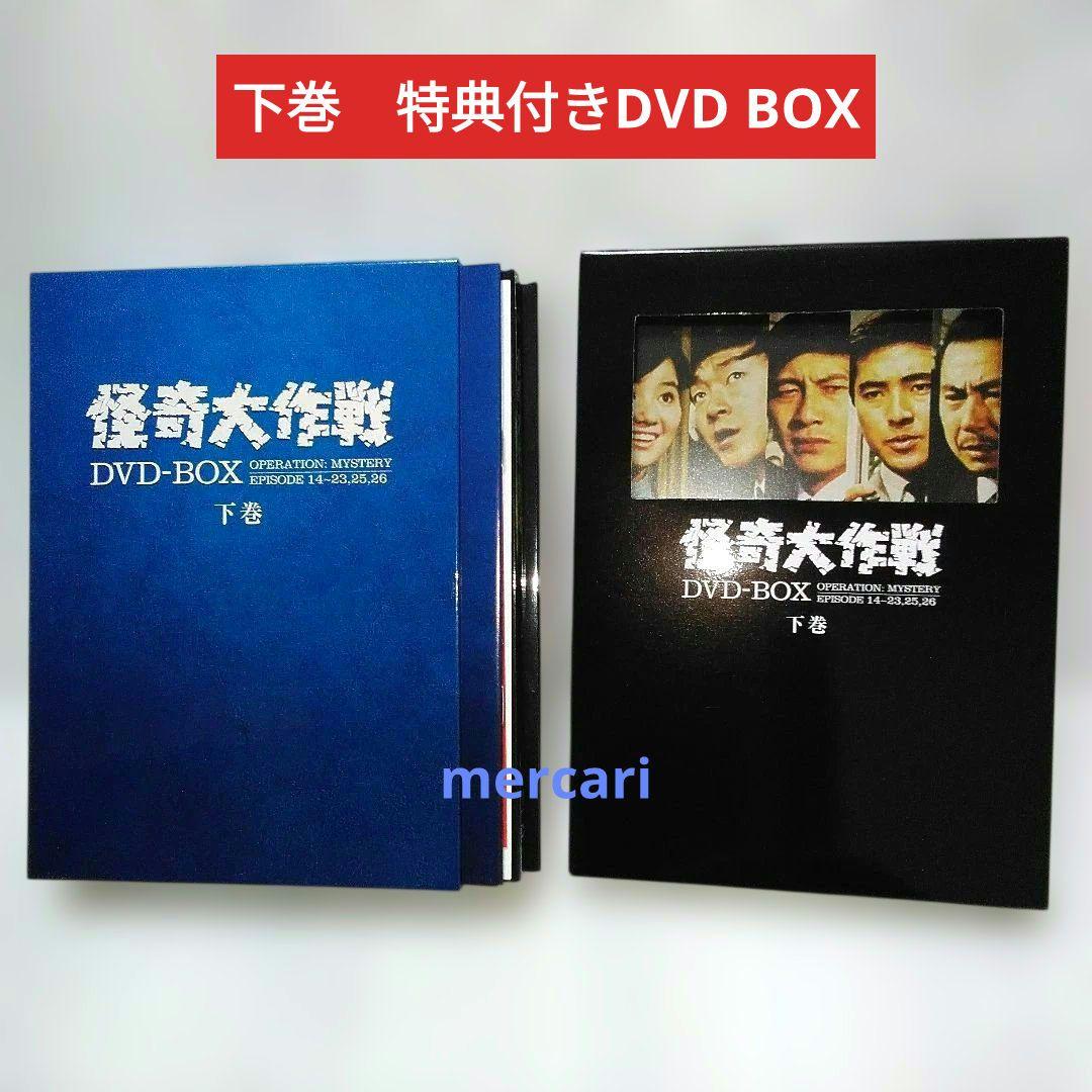 怪奇大作戦　DVD BOX　上下巻セット　円谷プロダクション