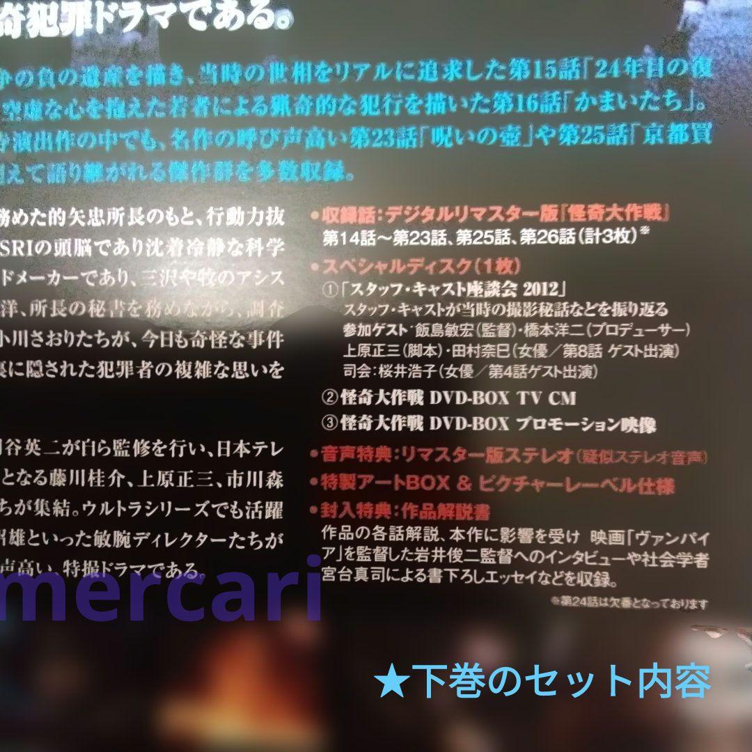 怪奇大作戦　DVD BOX　上下巻セット　円谷プロダクション