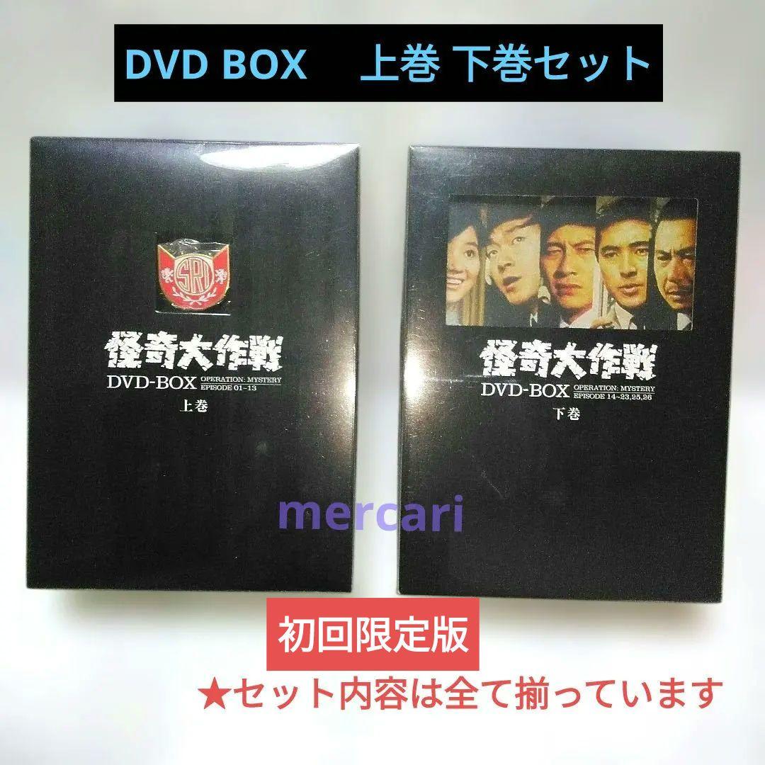 怪奇大作戦　DVD BOX　上下巻セット　円谷プロダクション