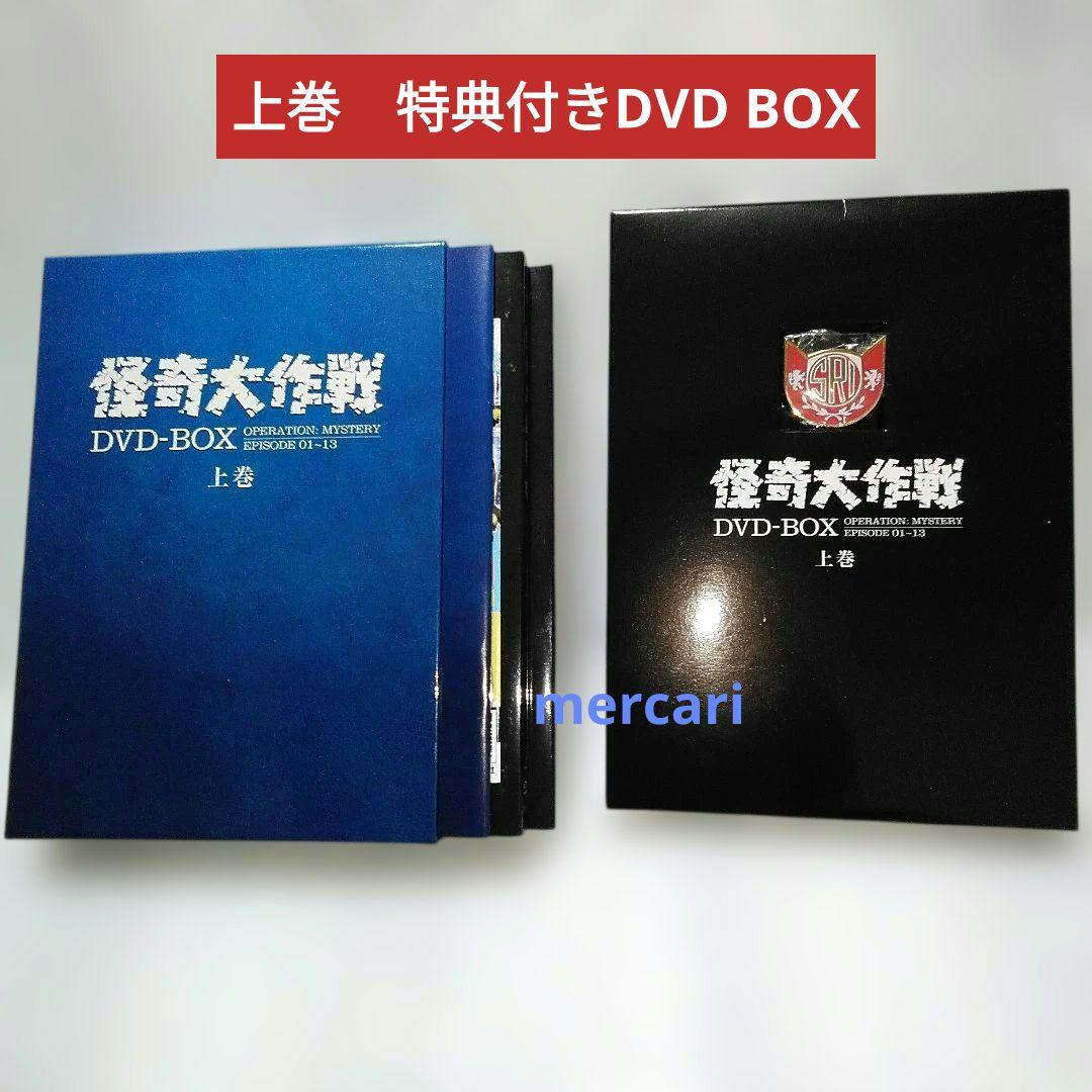 怪奇大作戦　DVD BOX　上下巻セット　円谷プロダクション