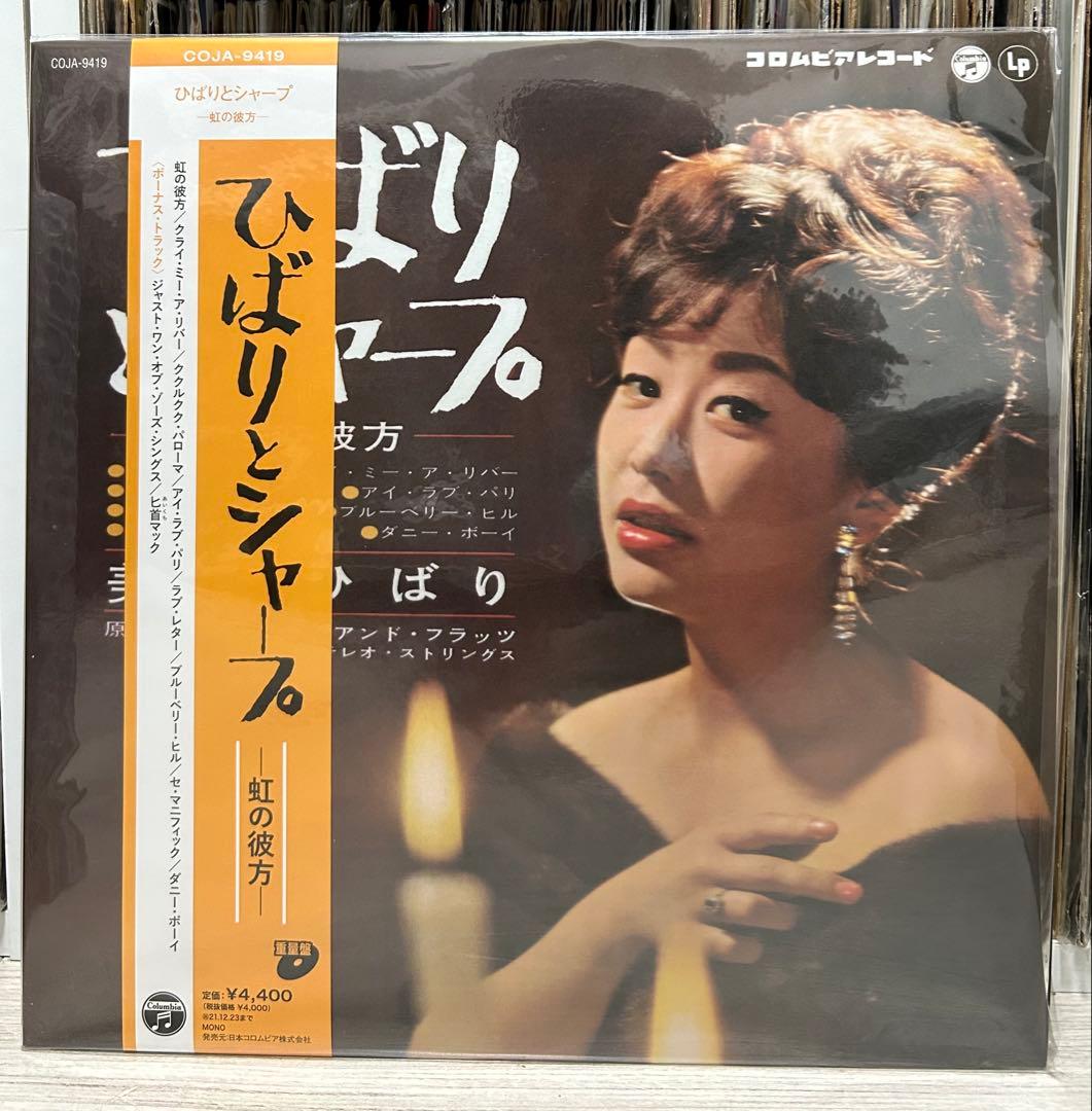 美空ひばり「ひばりとシャープ ～虹の彼方～」重量盤 LP レコード