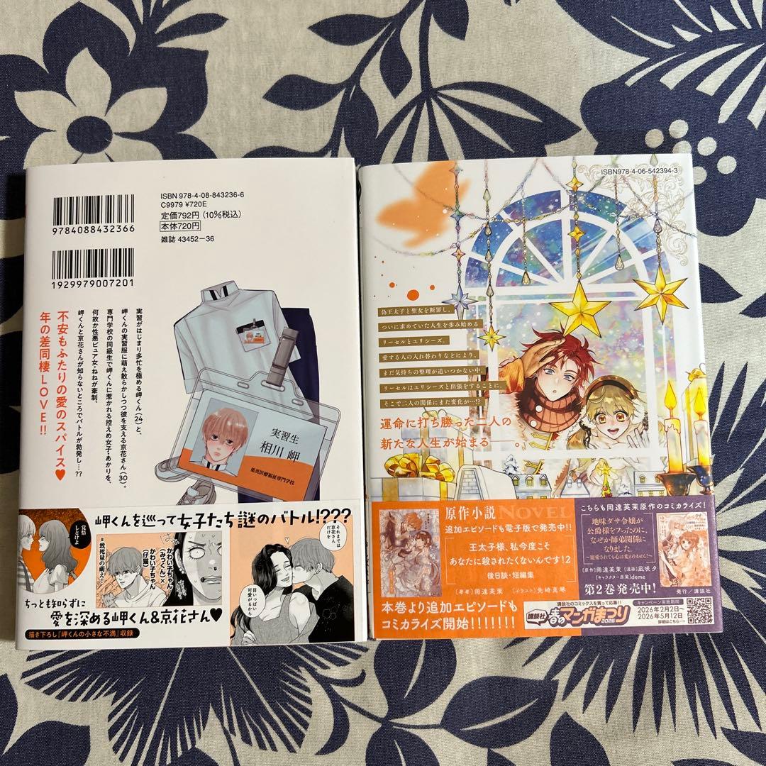岬くんの不器用な溺愛 8／王太子様、私今度こそあなたに殺されたくないんです！