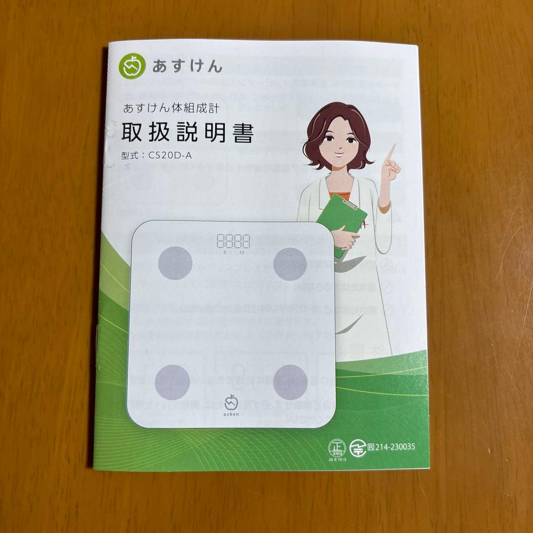 美品 あすけん体組成計 スマホ アプリ 連携 ホワイト