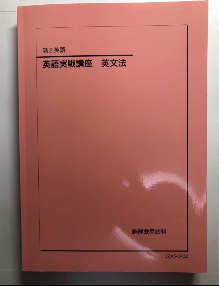 鉄緑会　英文法　新品未使用