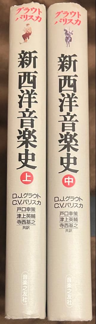 グラウト/パリスカ 新西洋音楽史 上・中 2冊セット