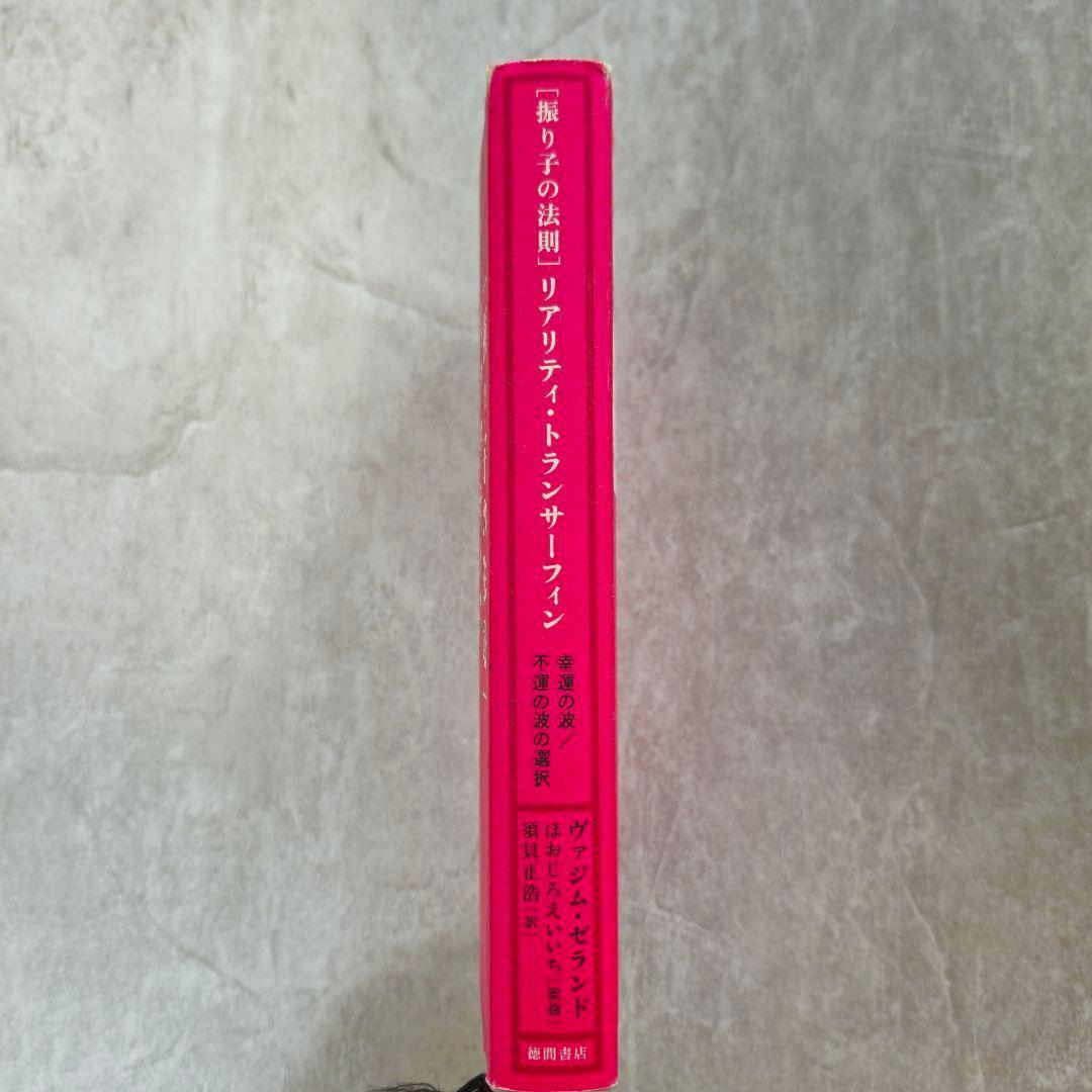 【2冊セット】リアリティ・トランサーフィン　「振り子の法則」「願望実現の法則」