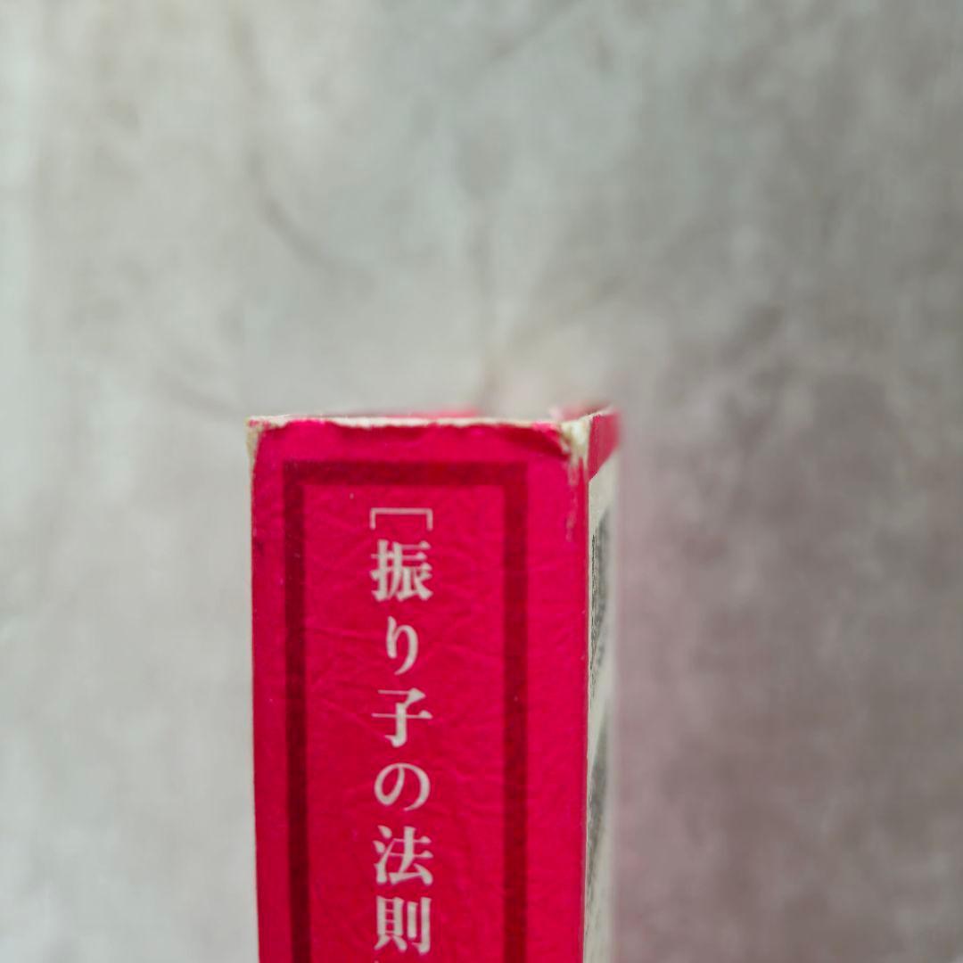 【2冊セット】リアリティ・トランサーフィン　「振り子の法則」「願望実現の法則」