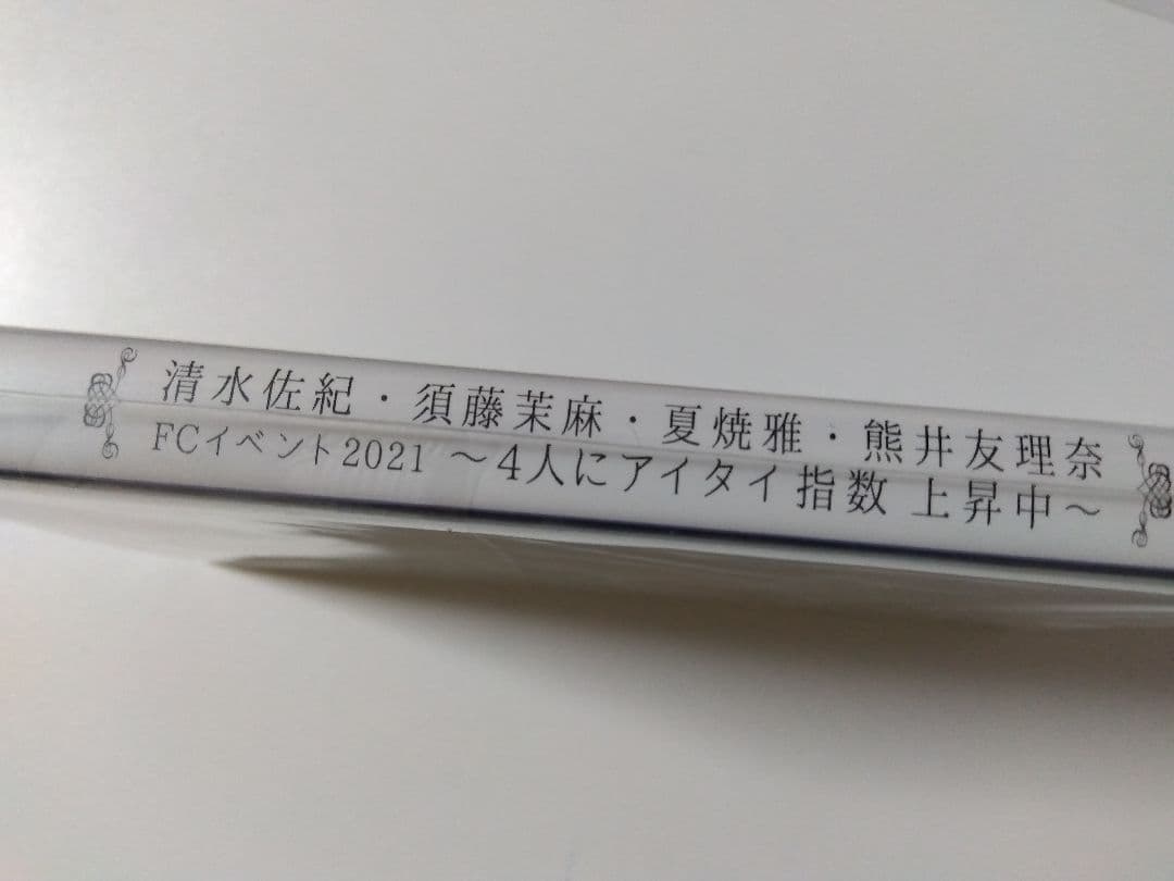 清水佐紀 · 須藤茉麻 · 夏焼雅 · 熊井友理奈 FCイベント2021 DVD