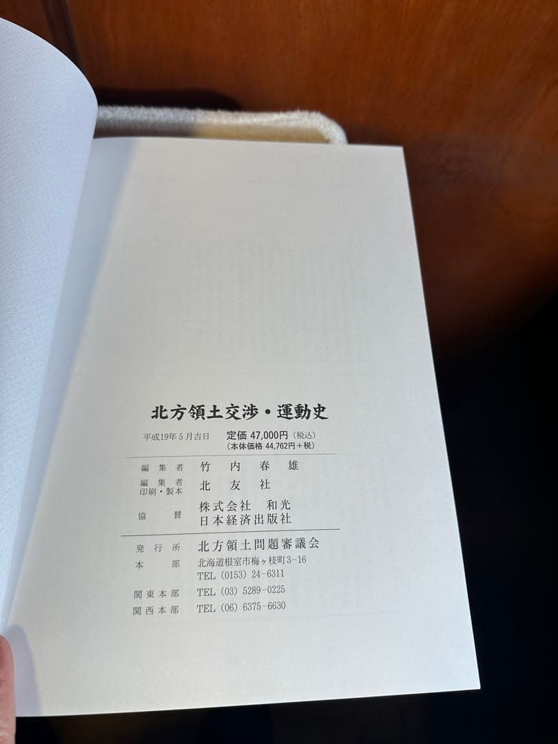 大特価47000円 北方領土交渉・運動史