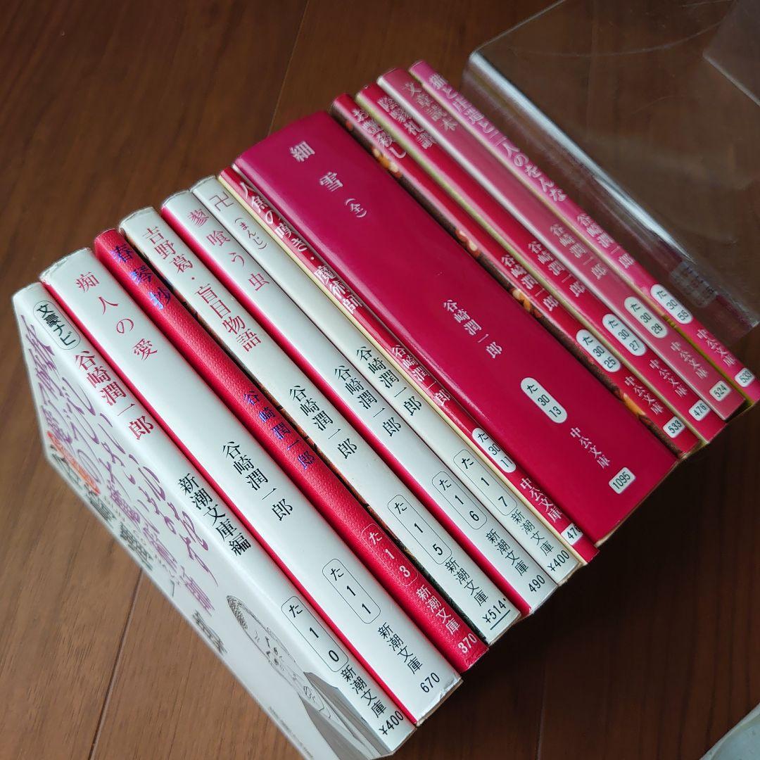 谷崎潤一郎12冊セット✨痴人の愛春琴抄蓼食う虫卍細雪陰翳礼讃文章読本猫と庄造と…