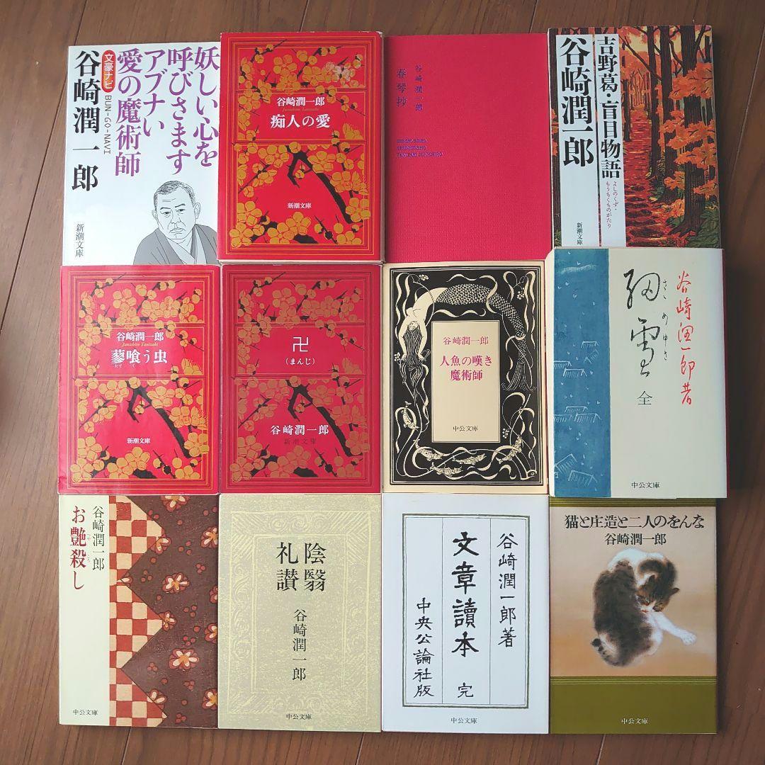 谷崎潤一郎12冊セット✨痴人の愛春琴抄蓼食う虫卍細雪陰翳礼讃文章読本猫と庄造と…