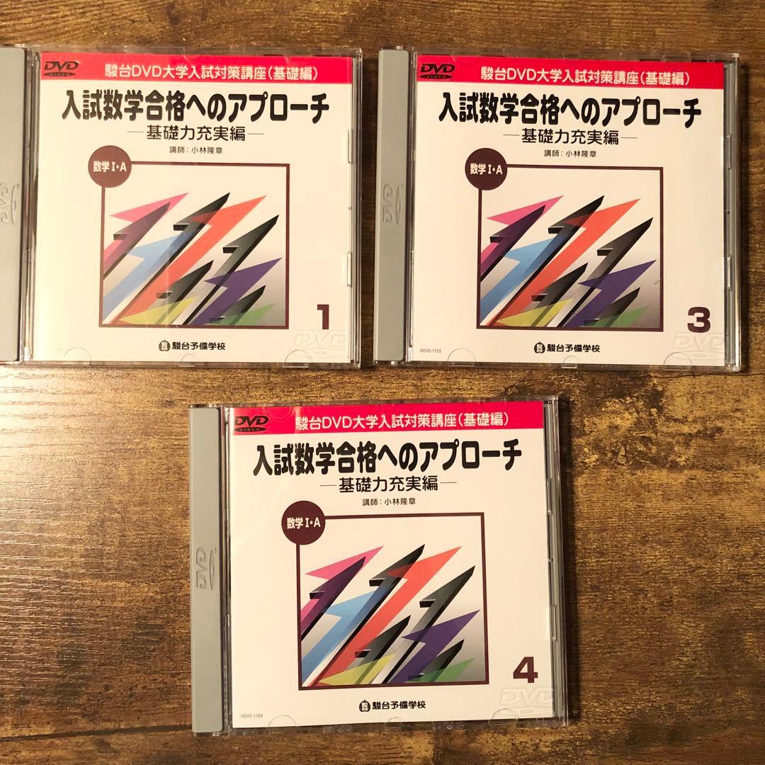 【絶版】駿台 DVD 入試数学合格へのアプローチ　基礎編15枚セット　小林隆章