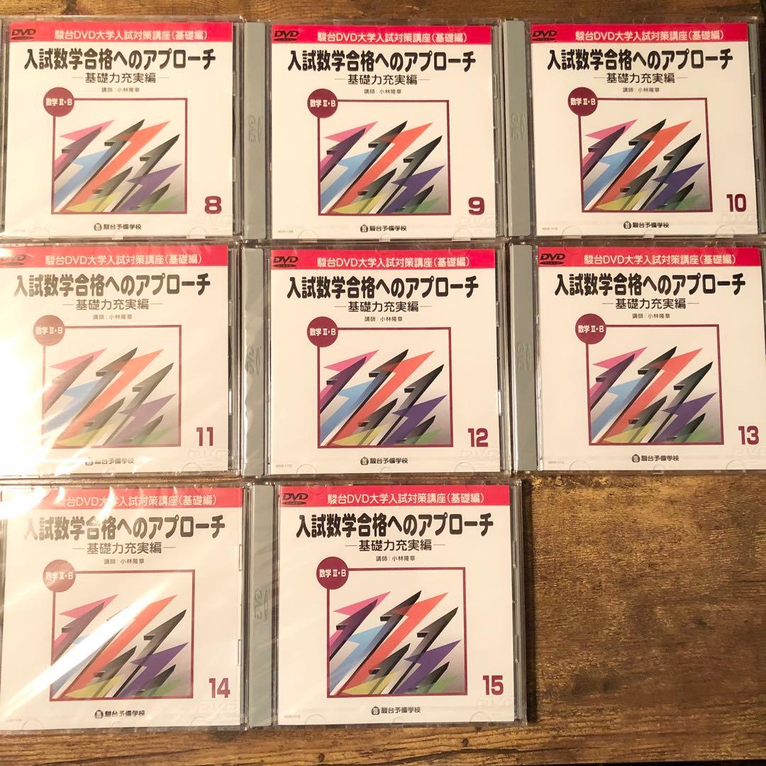 【絶版】駿台 DVD 入試数学合格へのアプローチ　基礎編15枚セット　小林隆章