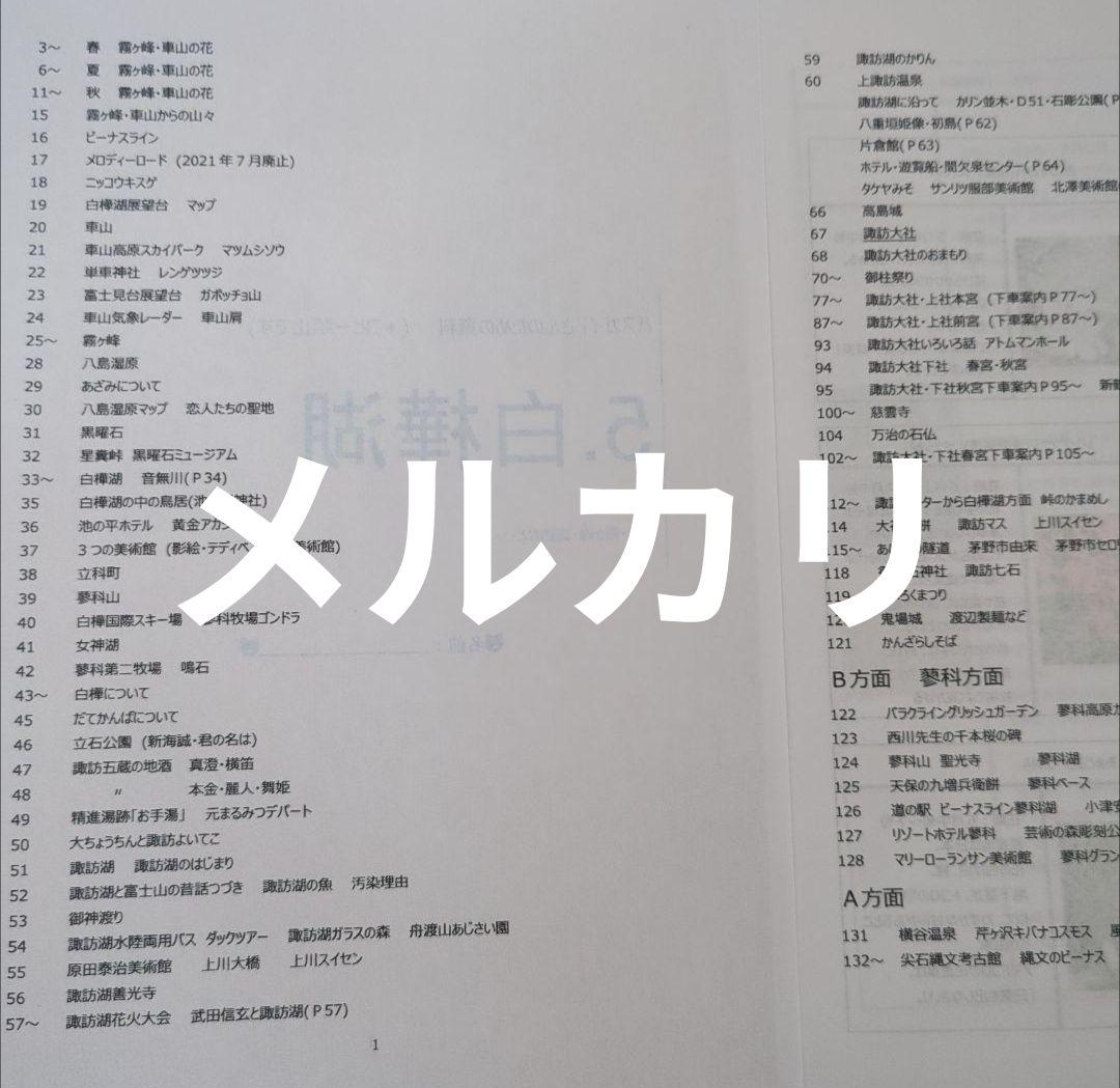 バスガイド　資料　教本　白樺湖　諏訪大社　諏訪湖　霧ヶ峰　車山　諏訪