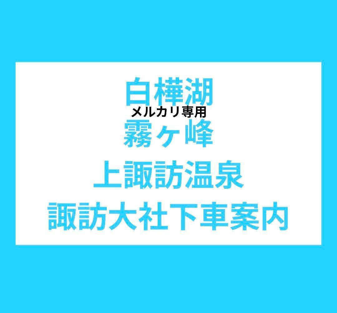 バスガイド　資料　教本　白樺湖　諏訪大社　諏訪湖　霧ヶ峰　車山　諏訪