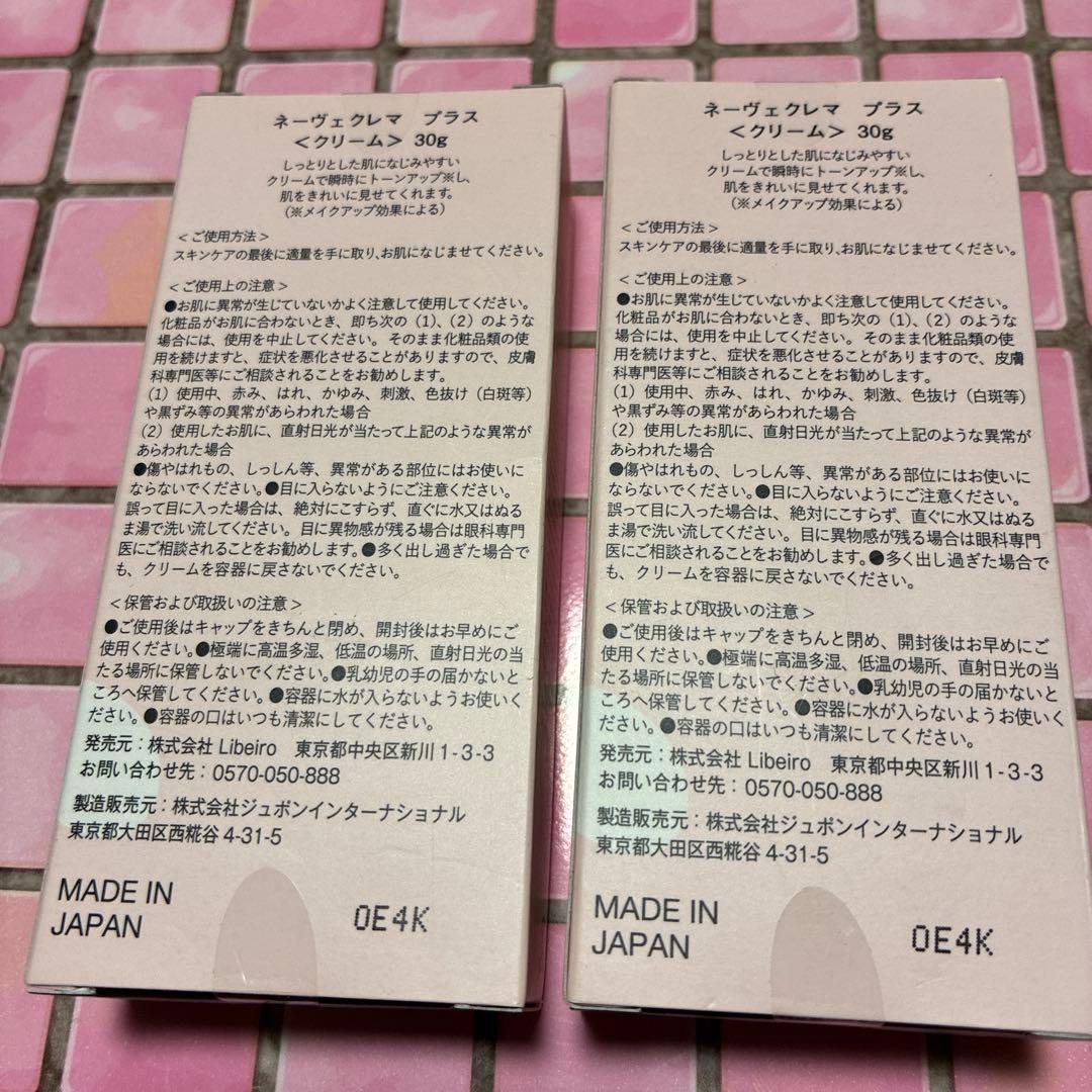新品未使用【ネーヴェクレマ　プラス】クリーム　30g 2本セット