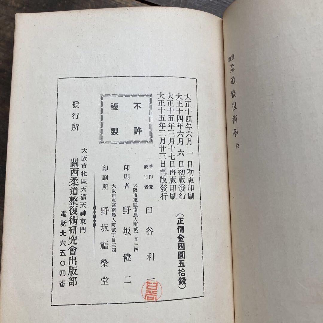 柔道整復術学 全 臼井利一 関西柔道整復術研究会 大正15年 人体 整体 研究書