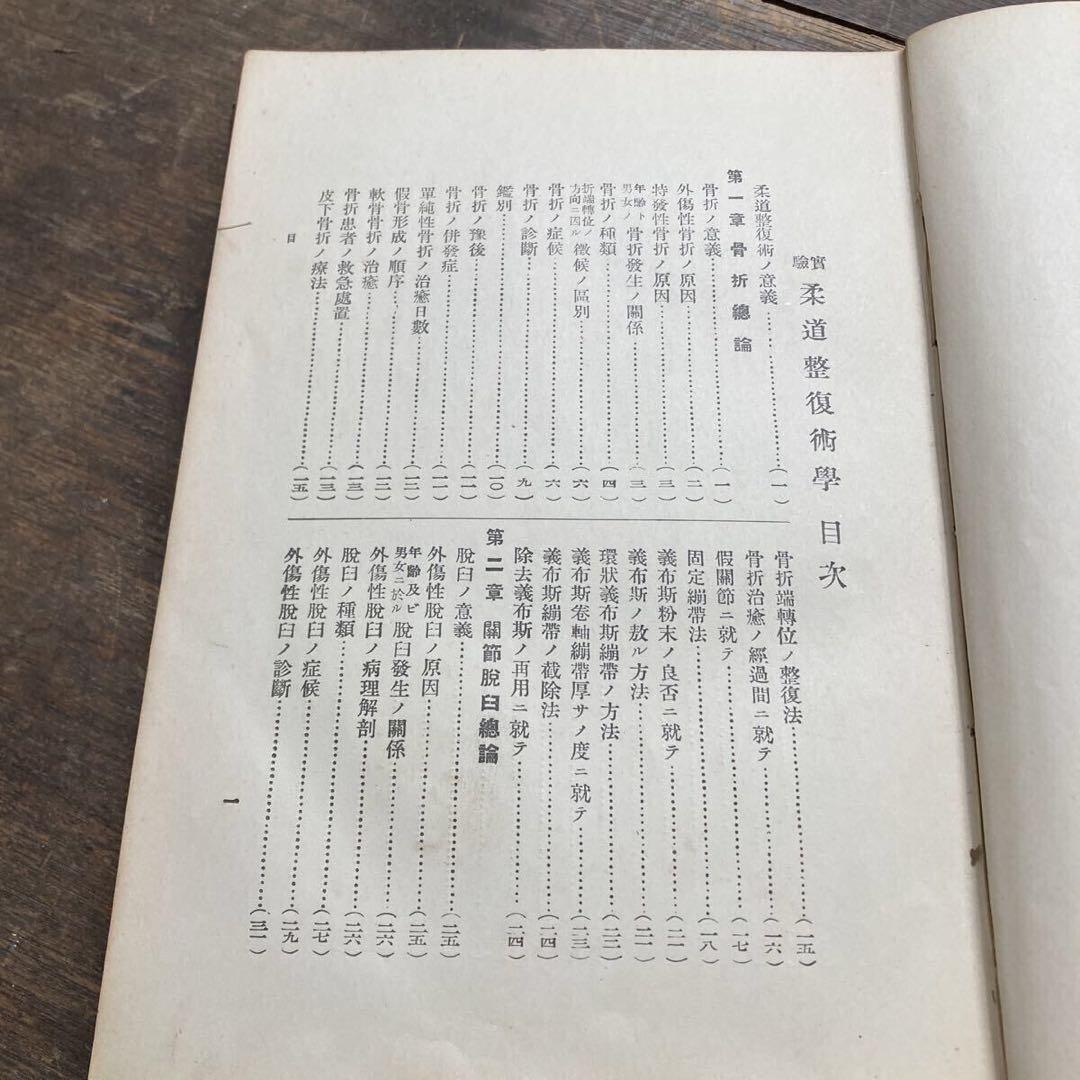 柔道整復術学 全 臼井利一 関西柔道整復術研究会 大正15年 人体 整体 研究書