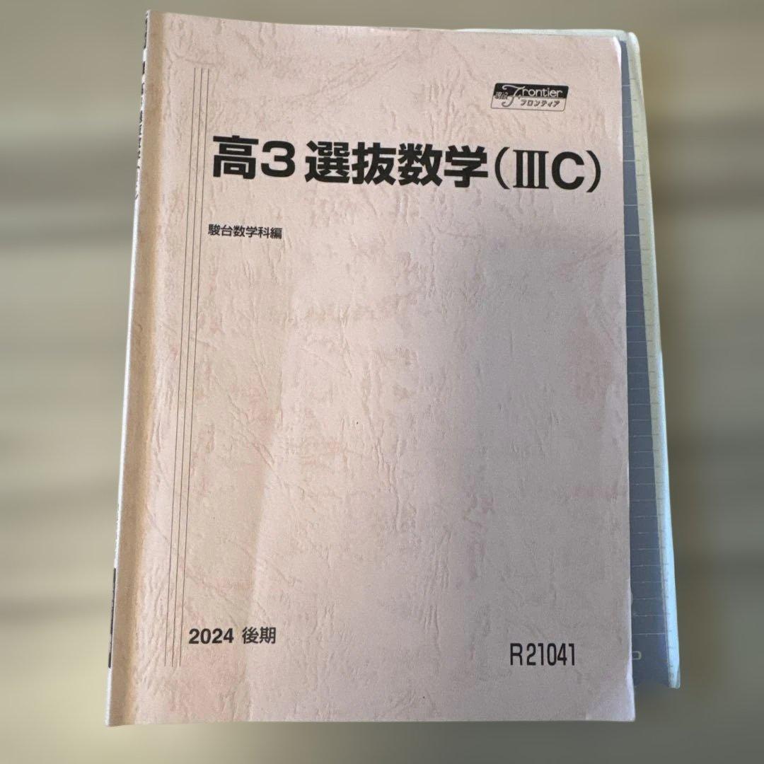 選抜数学 ⅢC 雲 孝夫先生 板書付き