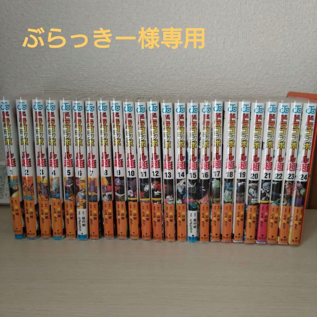 ドラゴンボール超　1〜24巻　 全巻セット
