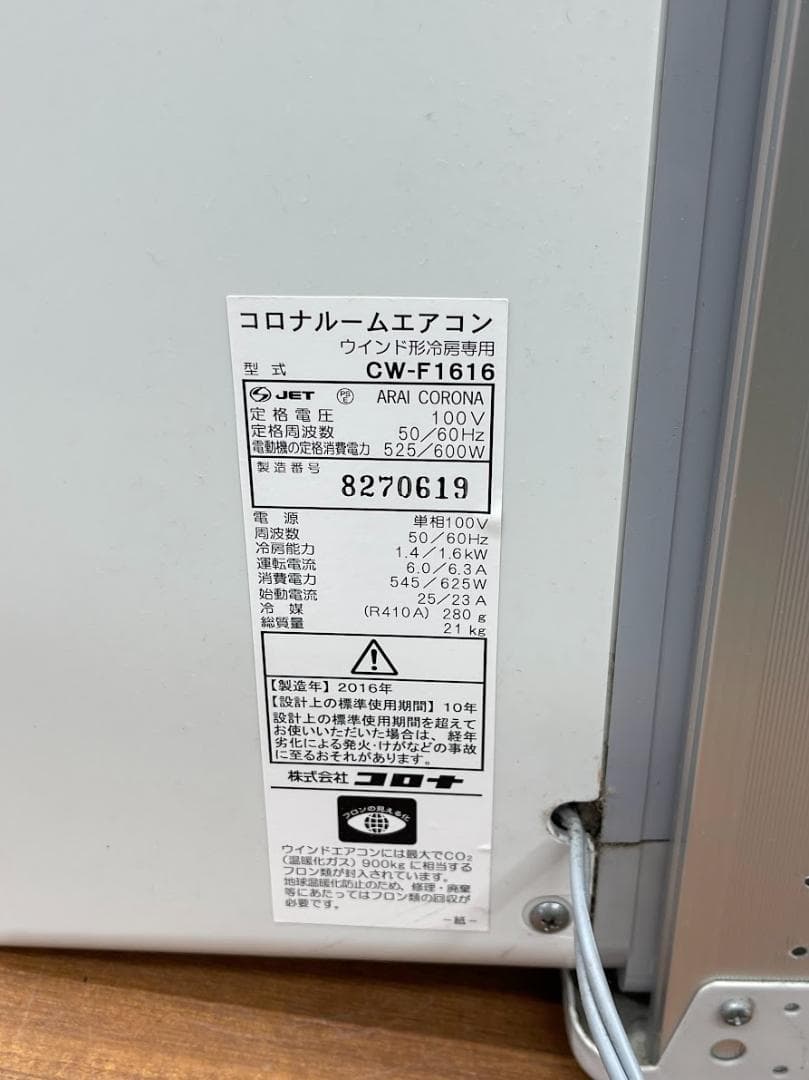 コロナ 窓用エアコン CW-F1616 動作確認済 16年製 リモコン