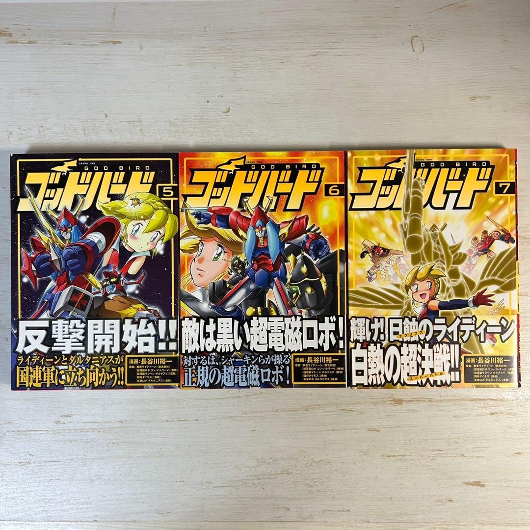 【全巻初版　帯付き】ゴッドバード 全7巻 長谷川裕一