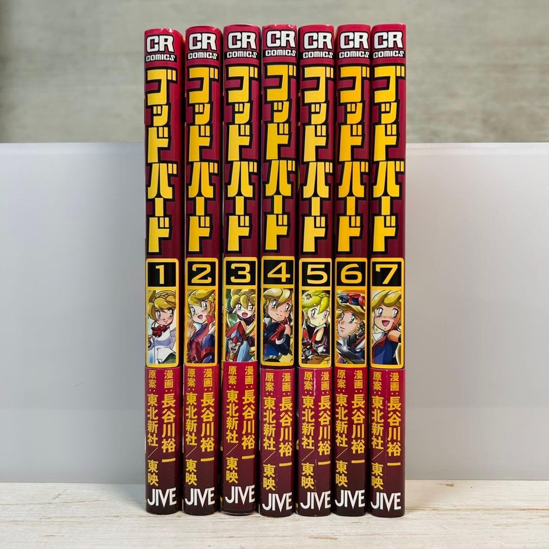 【全巻初版　帯付き】ゴッドバード 全7巻 長谷川裕一