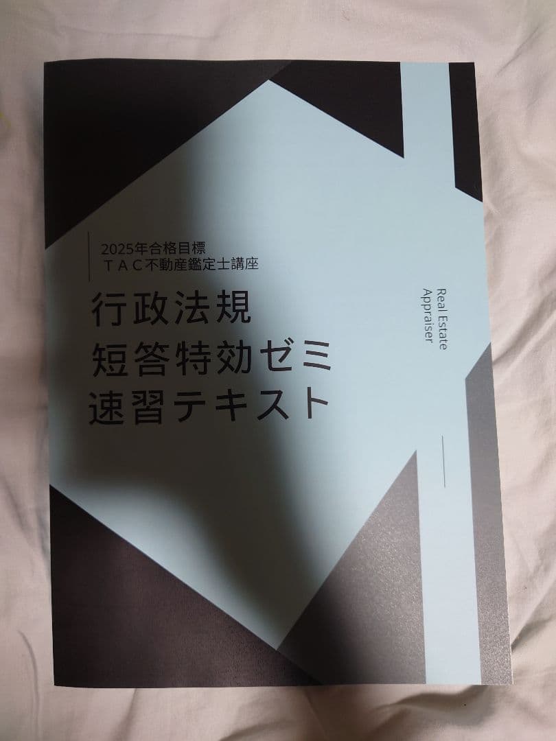 2025年 不動産鑑定士 ＬＥＣまとめ／行政法規 短答特効ゼミ／総まとめテキスト