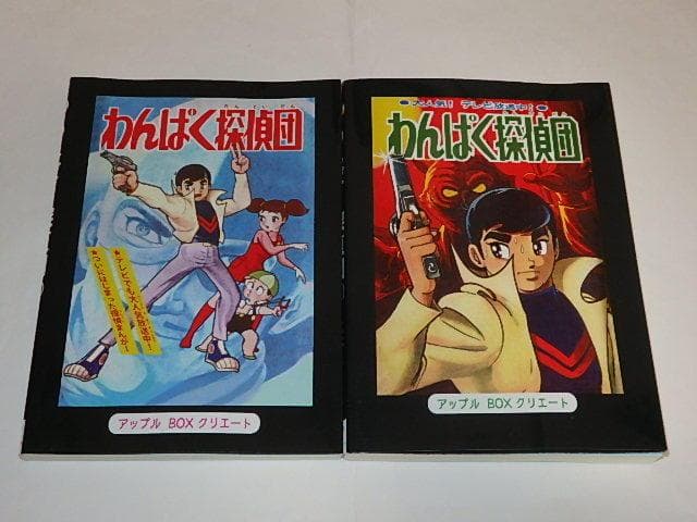 ★本　わんぱく探偵団　全2巻　大野ゆたか/江戸川乱歩先生/虫プロ
