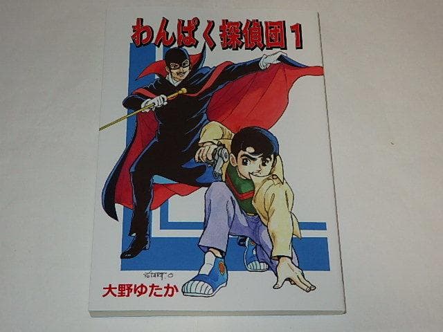 ★本　わんぱく探偵団　全2巻　大野ゆたか/江戸川乱歩先生/虫プロ
