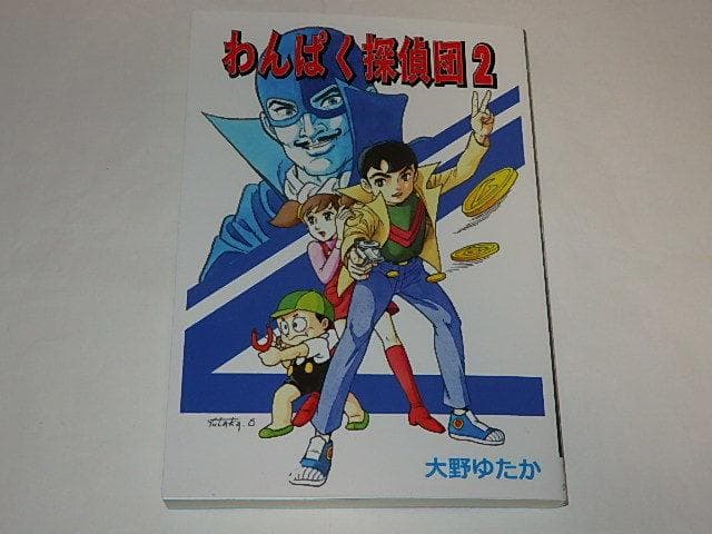 ★本　わんぱく探偵団　全2巻　大野ゆたか/江戸川乱歩先生/虫プロ