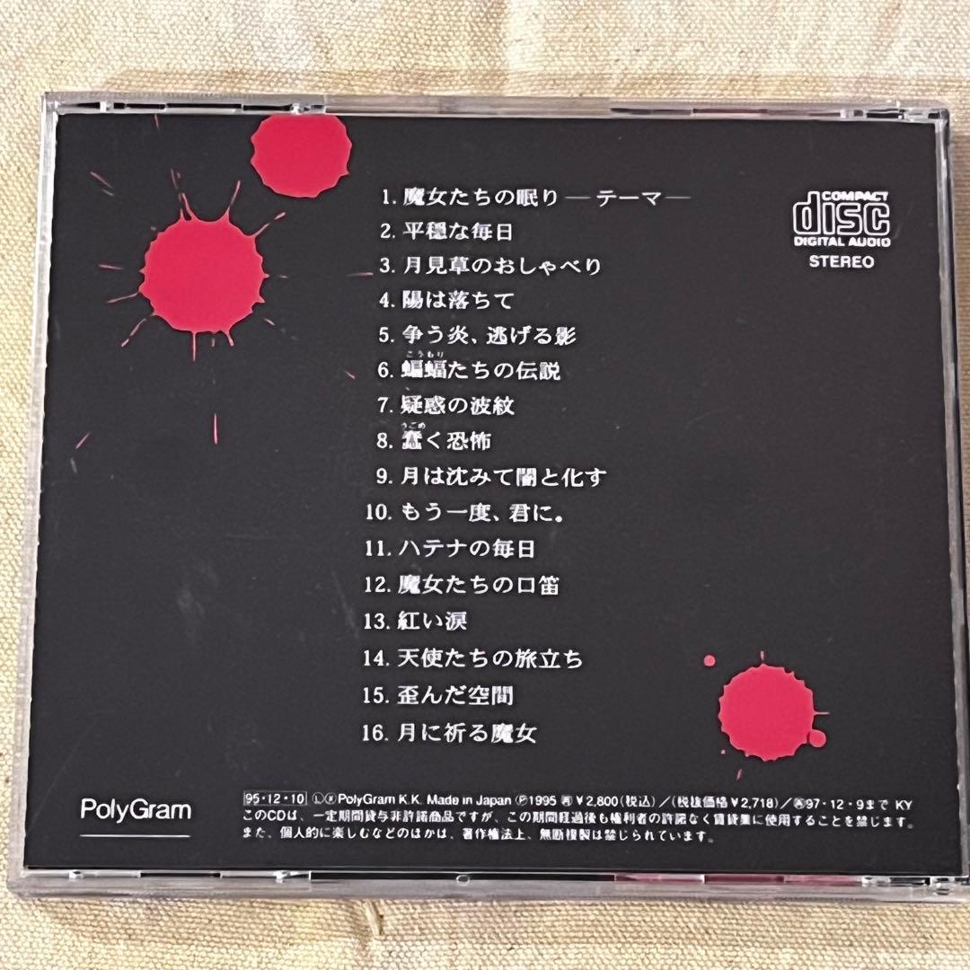 CD 帯付 魔女たちの眠り 赤川次郎 サウンドトラック LOCX-1012