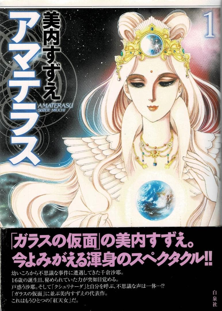 ①■全3巻■『アマテラス』全2巻+『倭姫幻想まほろば編』■完結セット■美内すずえ
