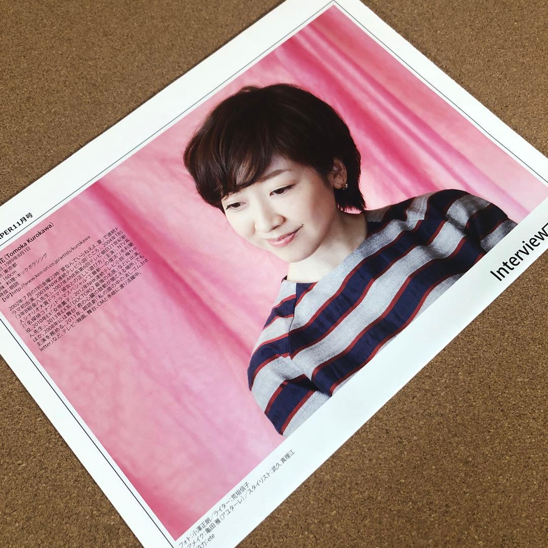 黒川智花さん掲載ページ（ポスターサイズ）#20201