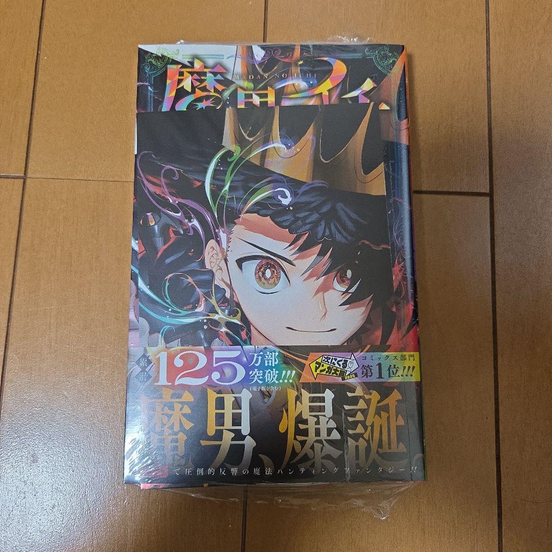 魔男のイチ １～6巻 　初版帯付　特典付