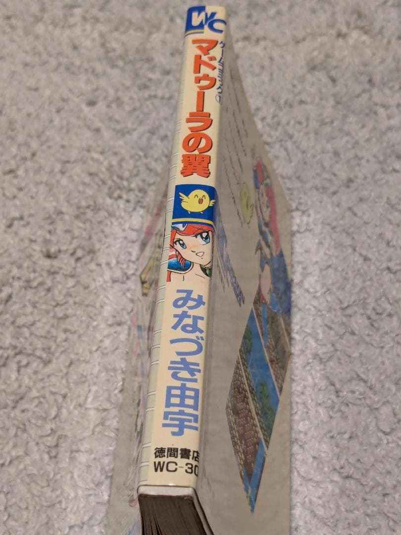 ゲームコミック１マドゥーラの翼