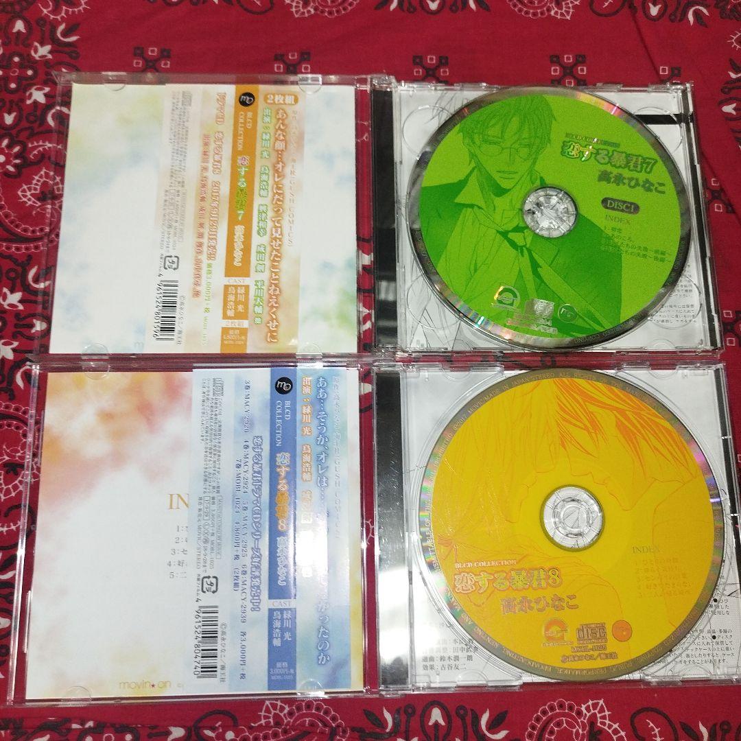 ＢＬＣＤ　高永ひなこ　恋する暴君　緑川光　鳥海浩輔