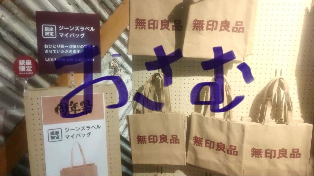 無印良品 銀座限定　ジーンズラベルマイバッグ　新品未使用