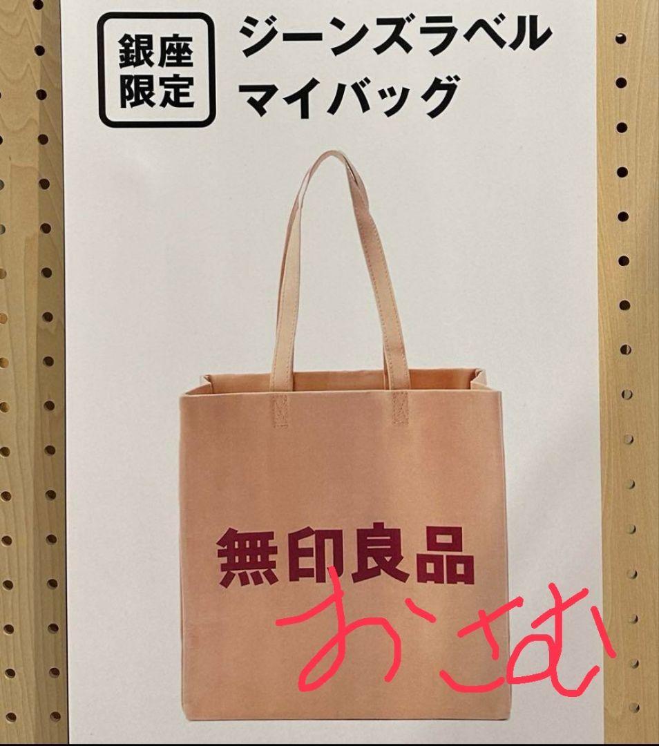 無印良品 銀座限定　ジーンズラベルマイバッグ　新品未使用