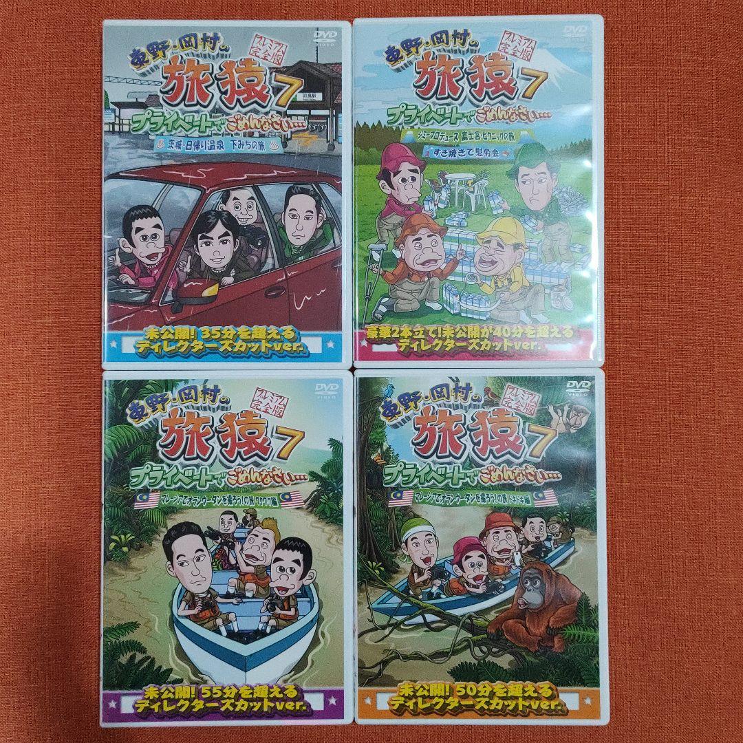 【シリーズ セット】「東野・岡村の旅猿 プライベートでごめんなさい…」7