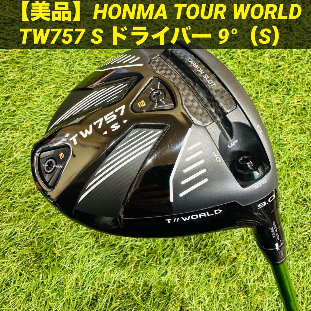 【美品】HONMA TOUR WORLD TW757 S ドライバー 9°（S）