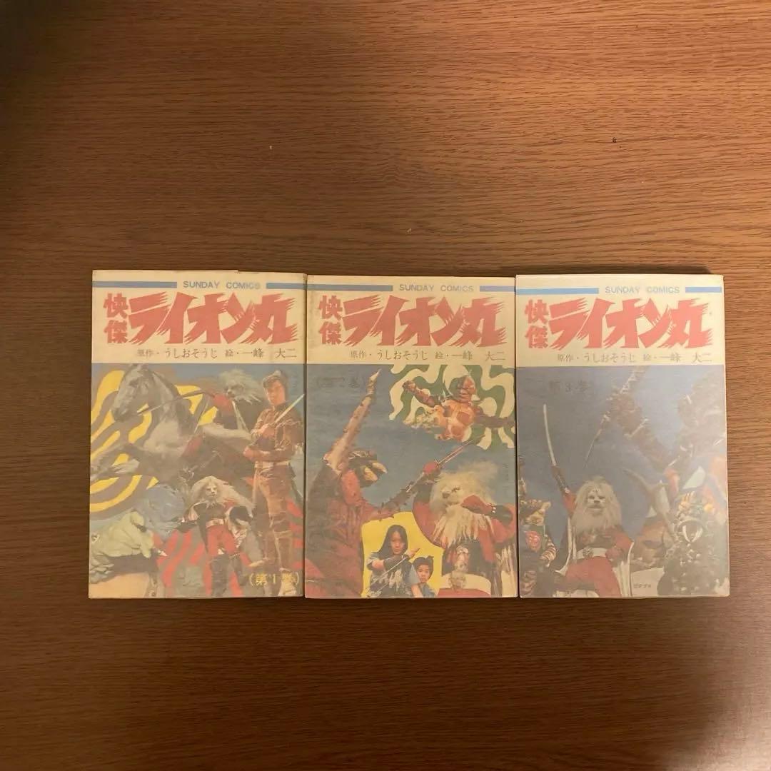 快傑ライオン丸 全3巻　全巻初版