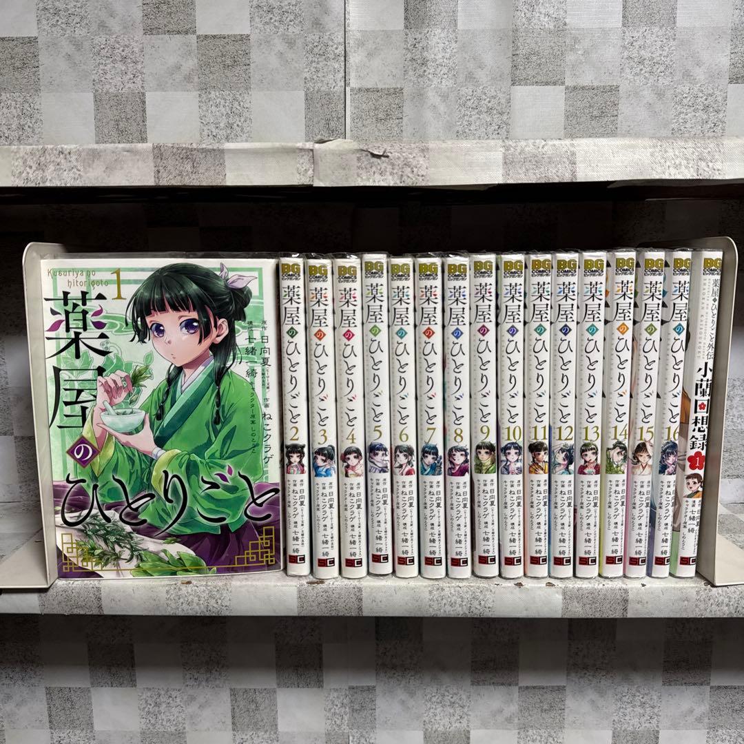 薬屋のひとりごと　1~16巻　外伝　既刊全巻セット　日向夏／ねこクラゲ　BG版