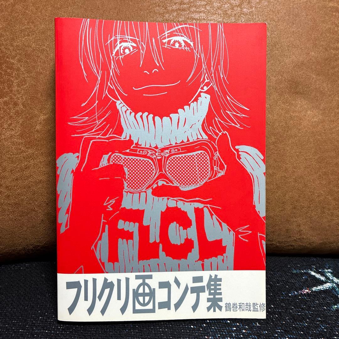 フリクリ　画コンテ集　FLCL